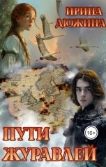 обложка книги Ирина Чертова-Дюжина "Пути Журавлей"