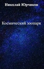 обложка книги Николай Юрчиков "Космический зоопарк"