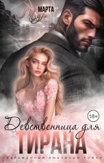 обложка книги Марта Мур "Девственница для Тирана"