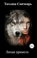 обложка книги Татьяна Свичкарь "Лихая примета"