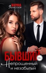 обложка книги Марина Залесская "Бывший. Непрощенный и незабытый"