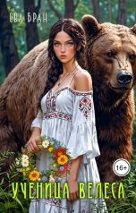 обложка книги Ева Бран "Ученица Велеса"