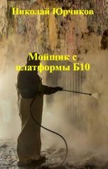 обложка книги Николай Юрчиков "Мойщик с платформы Б10"