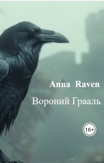 обложка книги Anna  Raven "Вороний Грааль"