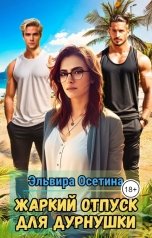 обложка книги Эльвира Осетина "Жаркий отпуск для дурнушки"