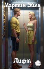 обложка книги Мартин Эйле "Лифт"