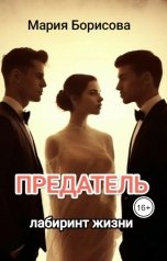 обложка книги Мария Борисова "Предатель. Лабиринт жизни"