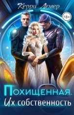 обложка книги Керри Лемер "Похищенная. Их собственность"