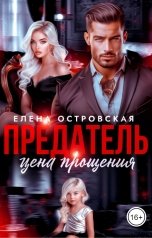 обложка книги Елена Островская "Предатель. Цена прощения."