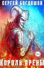 обложка книги Сергей Богдашов "Король арены 8"