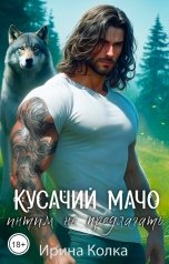 обложка книги Ирина Колка "Кусачий мачо. Интим не предлагать"