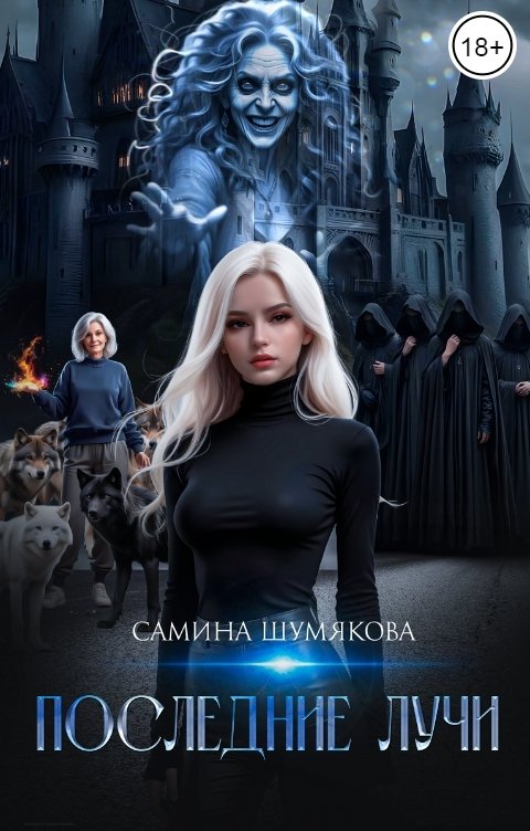 Обложка книги Самина Шумякова Последние лучи