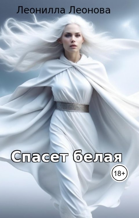 Обложка книги leonilla-leonova Спасет белая книга вторая
