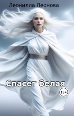 обложка книги leonilla-leonova "Спасет белая книга вторая"