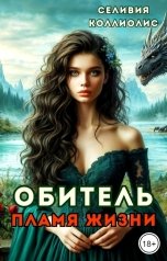 обложка книги Селивия Коллиолис "Обитель. Пламя жизни"