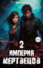 обложка книги Сергей Орлов "Империя Мертвецов - 2"