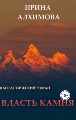 обложка книги Алхимова Ирина "Власть камня"