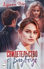обложка книги Адриана Чейз "Свидетельство о разводе"