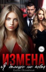 обложка книги Елена Полярная "Измена. Я больше не твоя"
