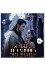 обложка книги Александра Шервинская "Ты уверен, что хочешь это знать"