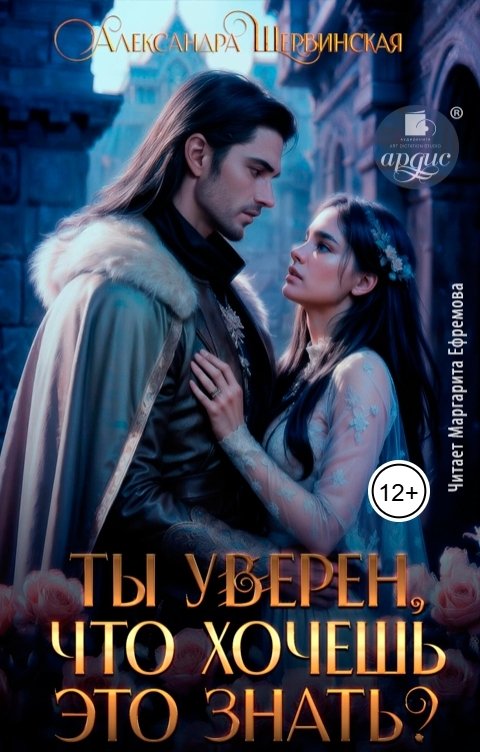 Обложка книги Ардис Ты уверен, что хочешь это знать