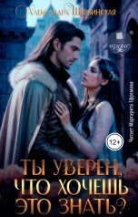 обложка книги Александра Шервинская "Ты уверен, что хочешь это знать"