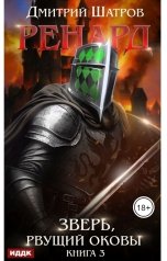 обложка книги Дмитрий Шатров "Ренард. Книга 3. Зверь, рвущий оковы"