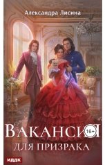 обложка книги Лисина Александра "Леди-призрак. Книга 1. Вакансия для призрака"