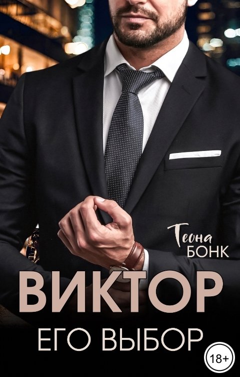 Обложка книги Теона Бонк Виктор. Его выбор
