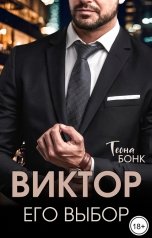 обложка книги Теона Бонк "Виктор. Его выбор"