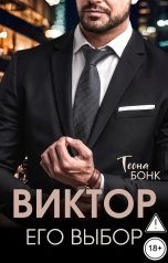 обложка книги Теона Бонк "Виктор. Его выбор"