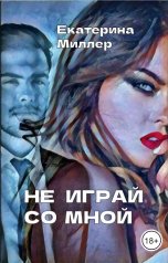 обложка книги Екатерина Миллер "Не играй со мной"