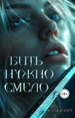 обложка книги Юлия Флёри "Бить нужно смело"