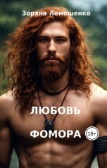 обложка книги Зоряна Лемешенко "Любовь фомора"