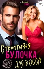 обложка книги Оливия Стилл "Строптивая булочка для босса"