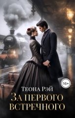 обложка книги Теона Рэй "За первого встречного"