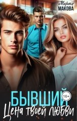 обложка книги Марта Макова "Бывший. Цена твоей любви"