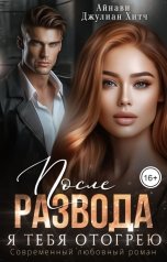 обложка книги Айнави, Джулиан Хитч "После развода. Я тебя отогрею"