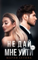 обложка книги Мария Летова "Не дай мне уйти"