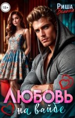 обложка книги Риша Вольная "Любовь на вайбе"