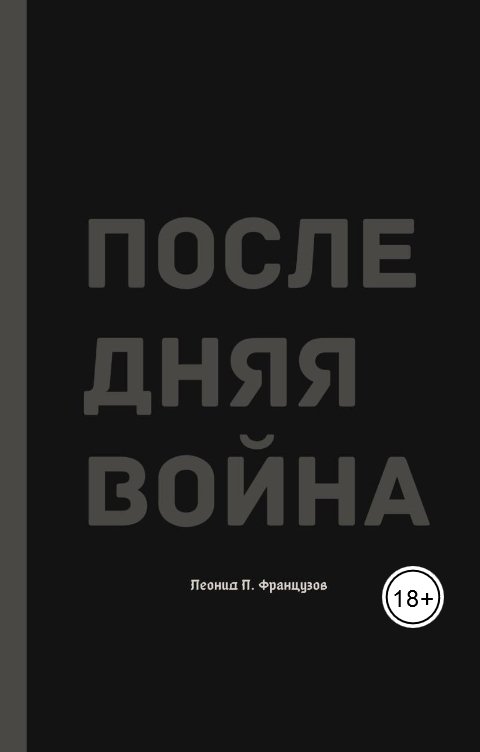 Обложка книги Leonid Frantsuzov Последняя Война