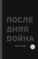 обложка книги Leonid Frantsuzov "Последняя Война"