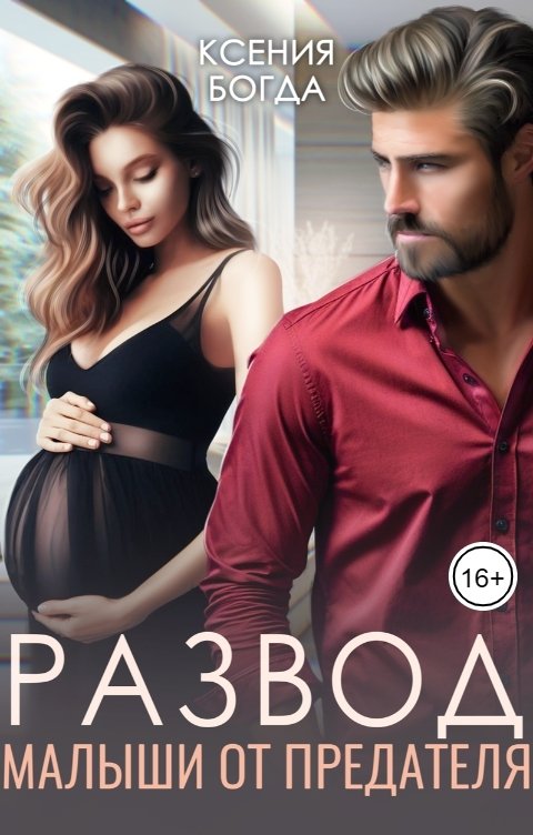 Обложка книги Ксения Богда Развод. Малыши от предателя