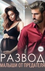 обложка книги Ксения Богда "Развод. Малыши от предателя"