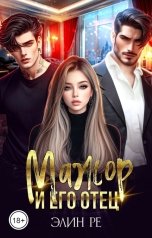 обложка книги Элин Ре "Мажор и его отец"