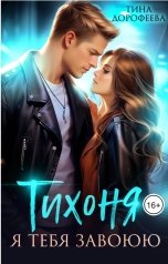 обложка книги Тина Дорофеева "Тихоня. Я тебя завоюю"