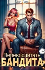 обложка книги Яна Лари "Перевоспитать бандита"