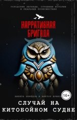 обложка книги Нарративная Бригада, Никита Нефёдов, Виктор Шумков "Случай на китобойном судне"