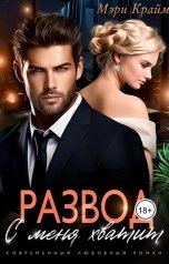 обложка книги Мэри Крайм, Лия Ришар "Развод. С меня хватит!"