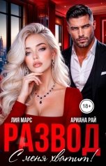 обложка книги Ариана Рай, Лия Марс "Развод. С меня хватит!"